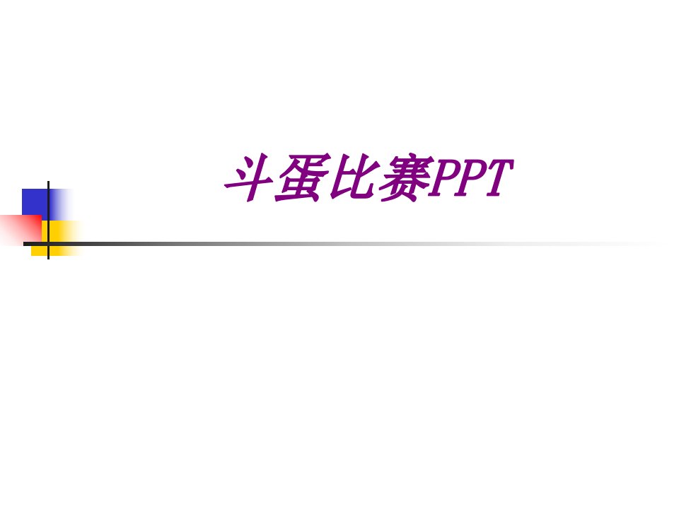 斗蛋比赛PPT经典课件