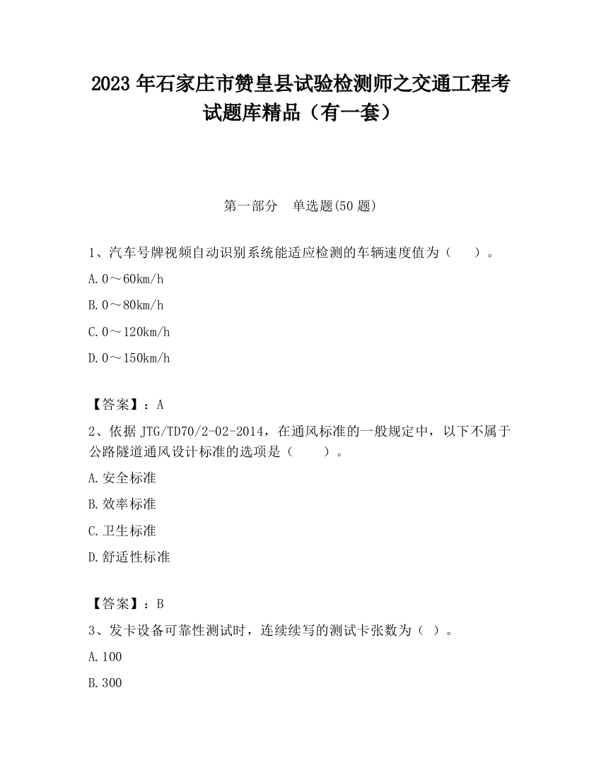 2023年石家庄市赞皇县试验检测师之交通工程考试题库精品（有一套）