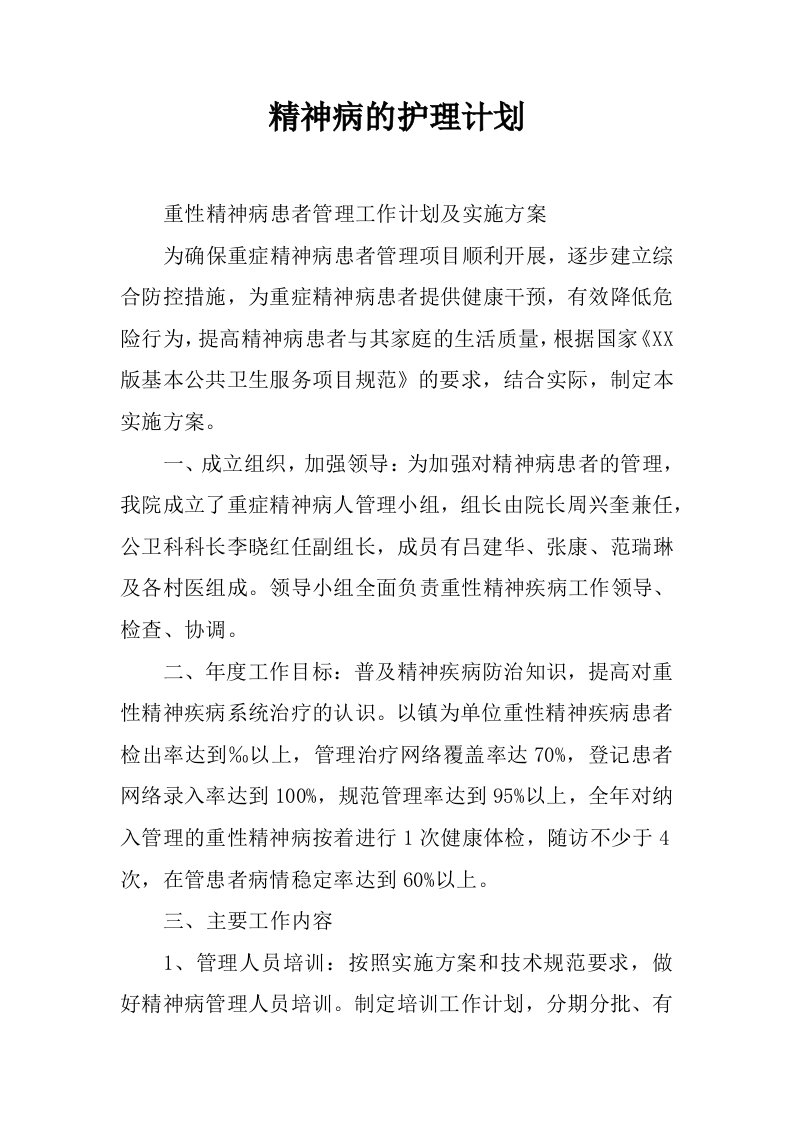 精神病的护理计划