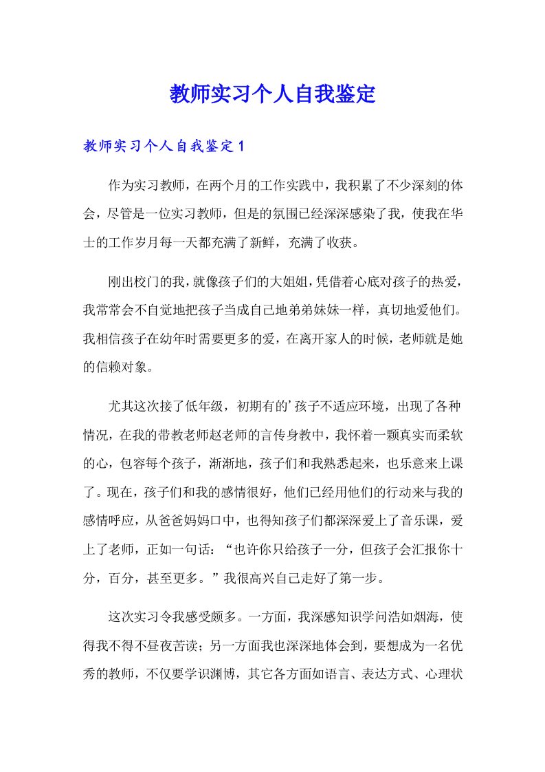 教师实习个人自我鉴定