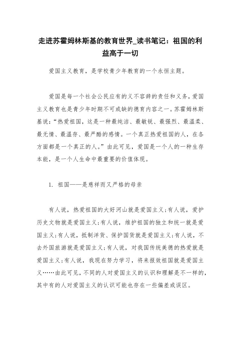 条据书信_走进苏霍姆林斯基的教育世界_读书笔记：祖国的利益高于一切