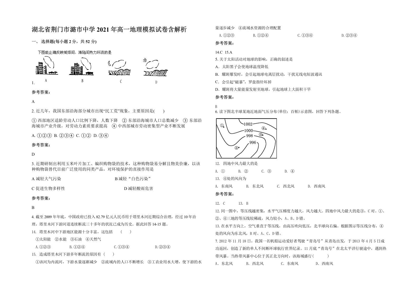 湖北省荆门市潞市中学2021年高一地理模拟试卷含解析