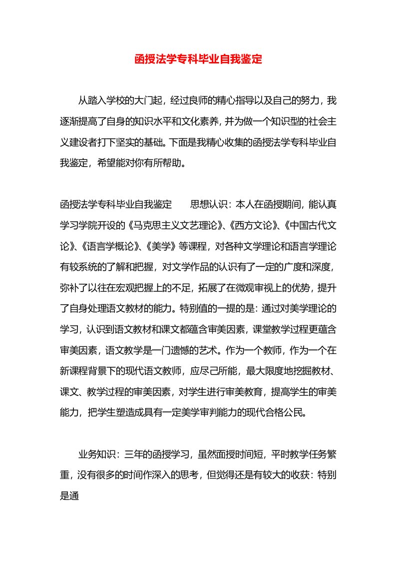 函授法学专科毕业自我鉴定