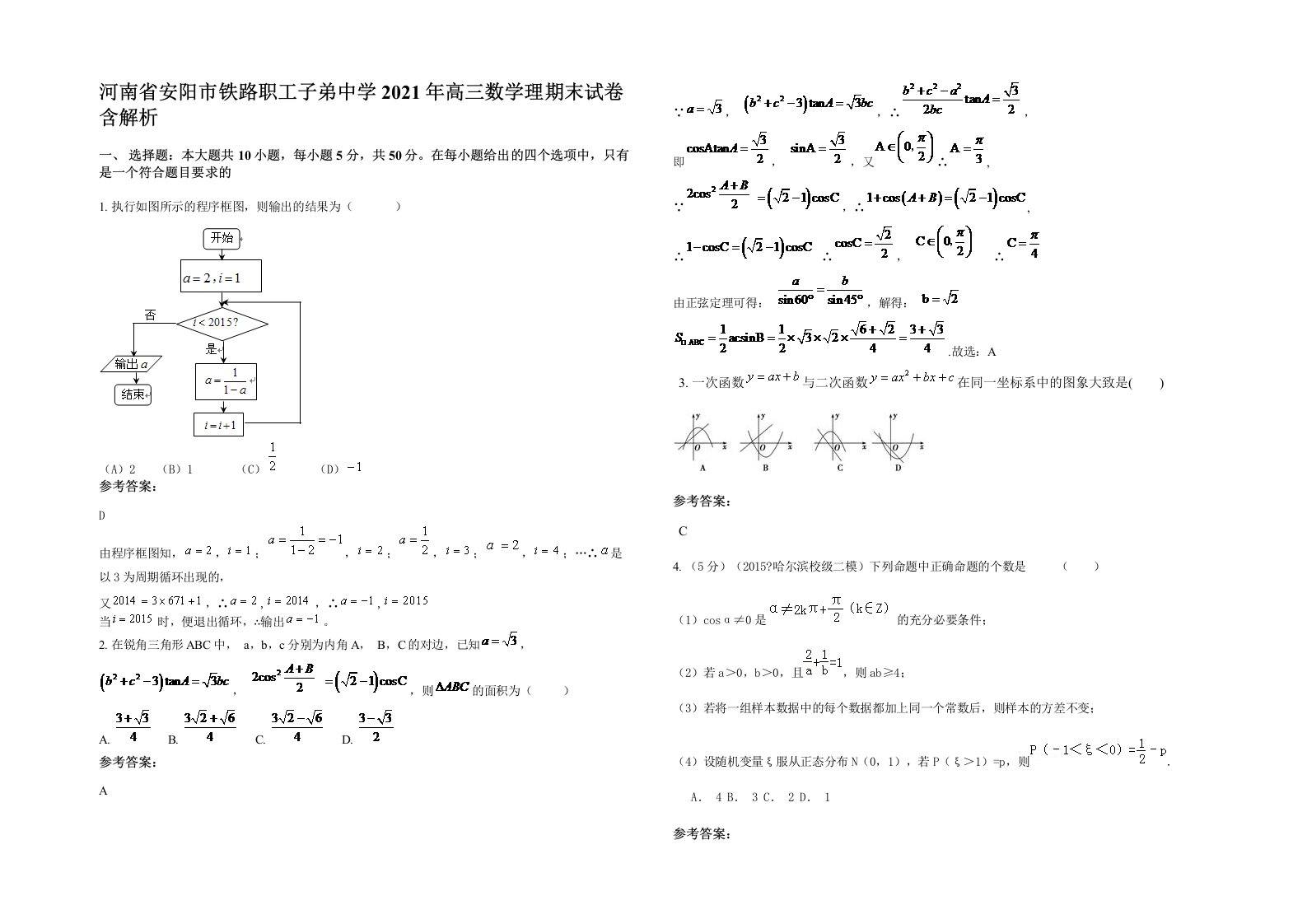 河南省安阳市铁路职工子弟中学2021年高三数学理期末试卷含解析