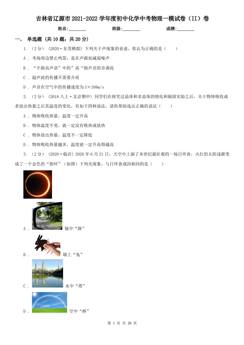 吉林省辽源市2021-2022学年度初中化学中考物理一模试卷（II）卷