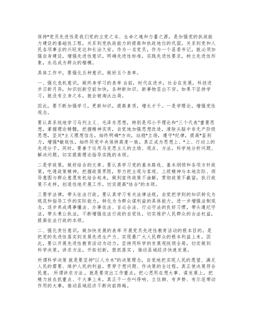 强化意识当好表率(县委书记保先教育学习笔记)