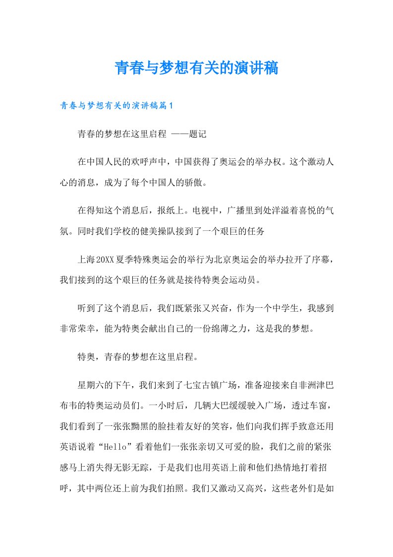 青春与梦想有关的演讲稿