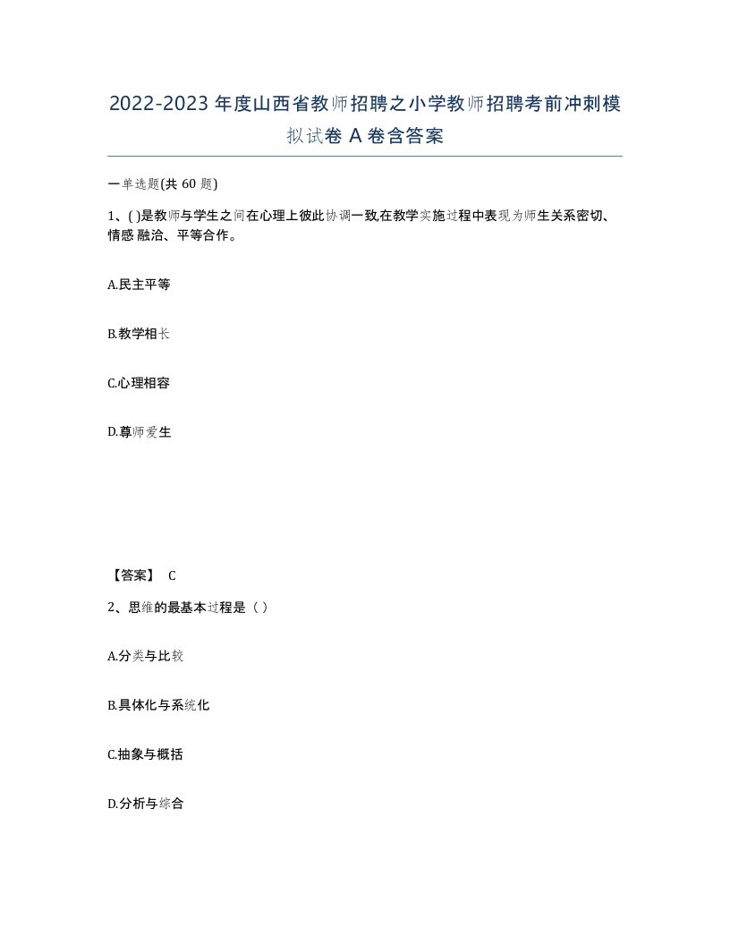 2022-2023年度山西省教师招聘之小学教师招聘考前冲刺模拟试卷A卷含答案