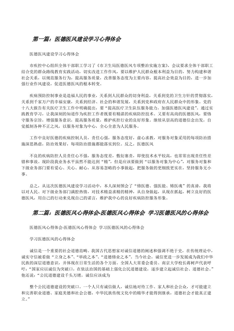 医德医风建设学习心得体会[修改版]