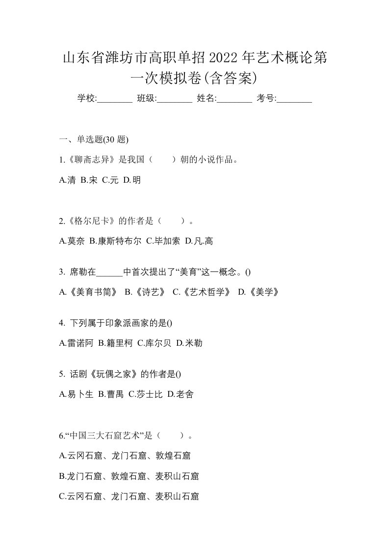 山东省潍坊市高职单招2022年艺术概论第一次模拟卷含答案