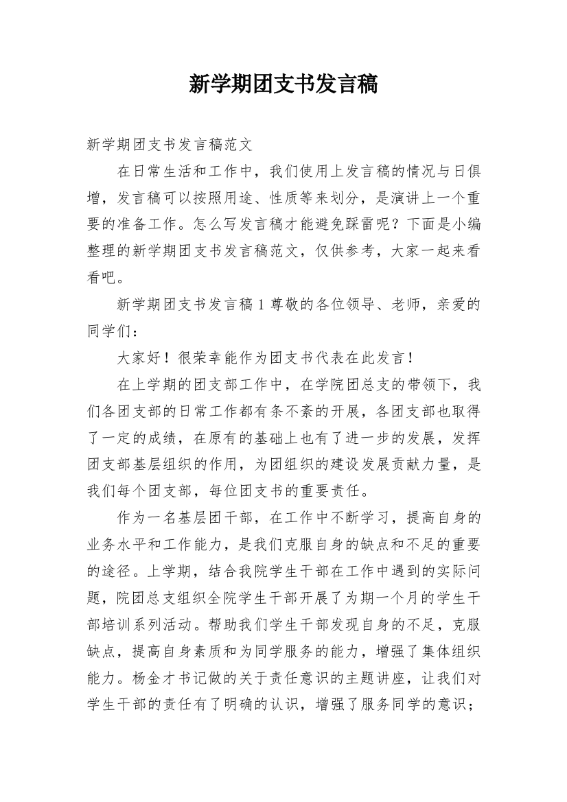 新学期团支书发言稿