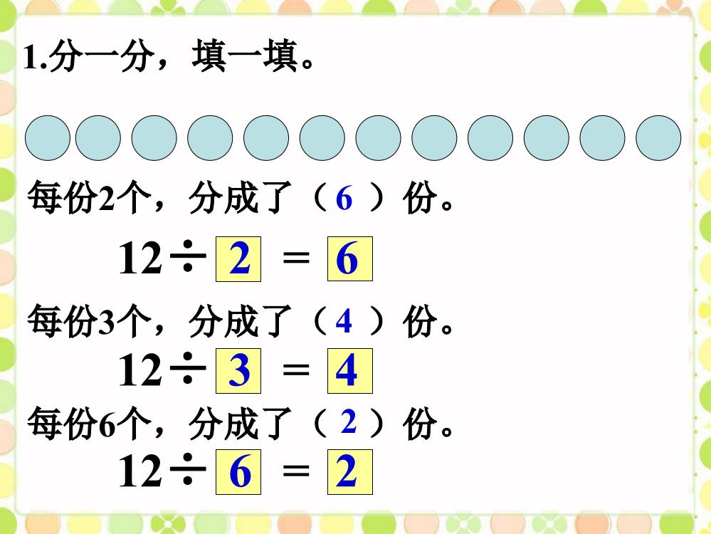 分一分，填一填__除法的初步认识
