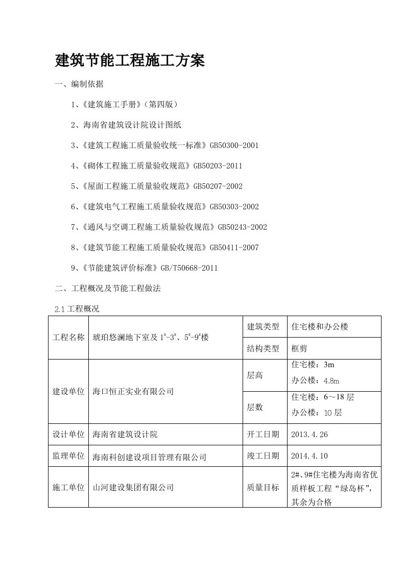 节能工程施工方案