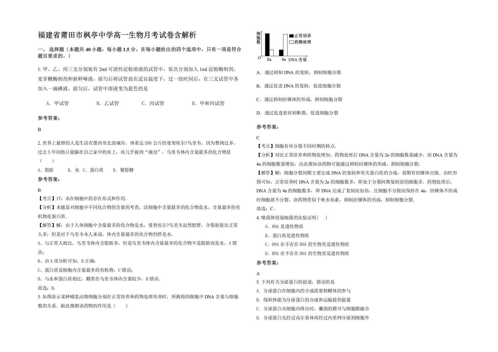 福建省莆田市枫亭中学高一生物月考试卷含解析