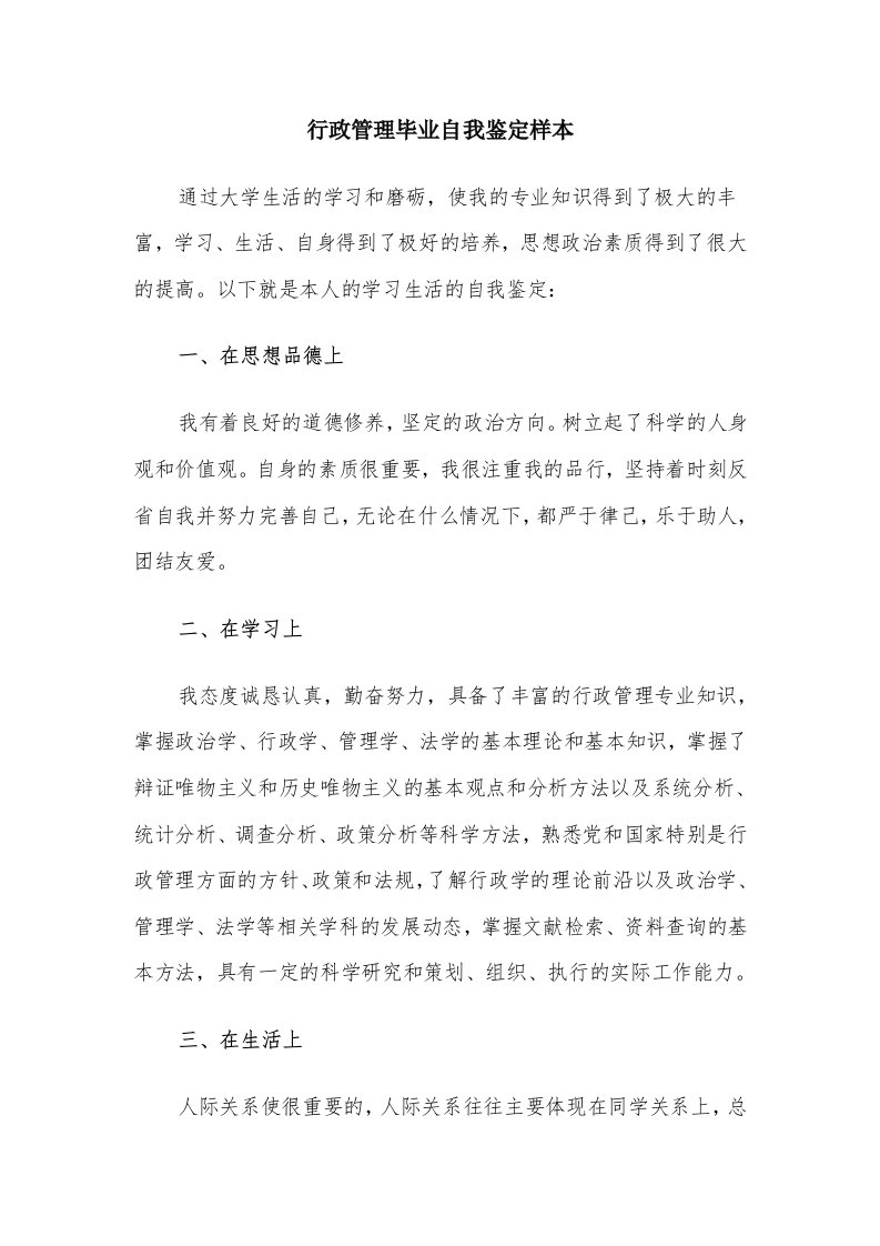 行政管理毕业自我鉴定样本