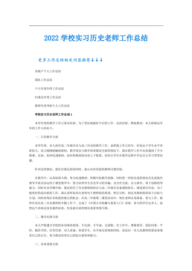 学校实习历史老师工作总结