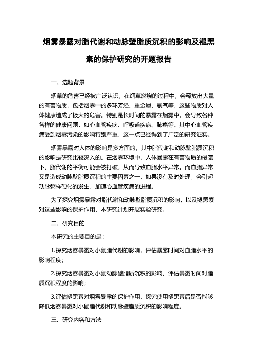 烟雾暴露对脂代谢和动脉壁脂质沉积的影响及褪黑素的保护研究的开题报告