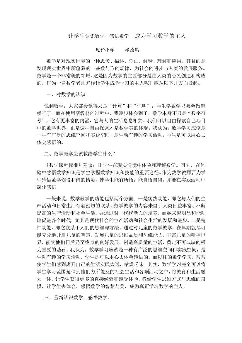 让学生认识数学、感悟数学　成为学习数学的主人