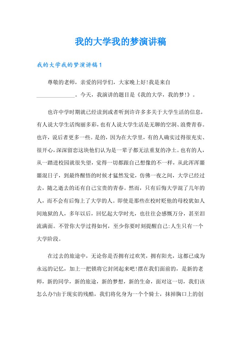 我的大学我的梦演讲稿