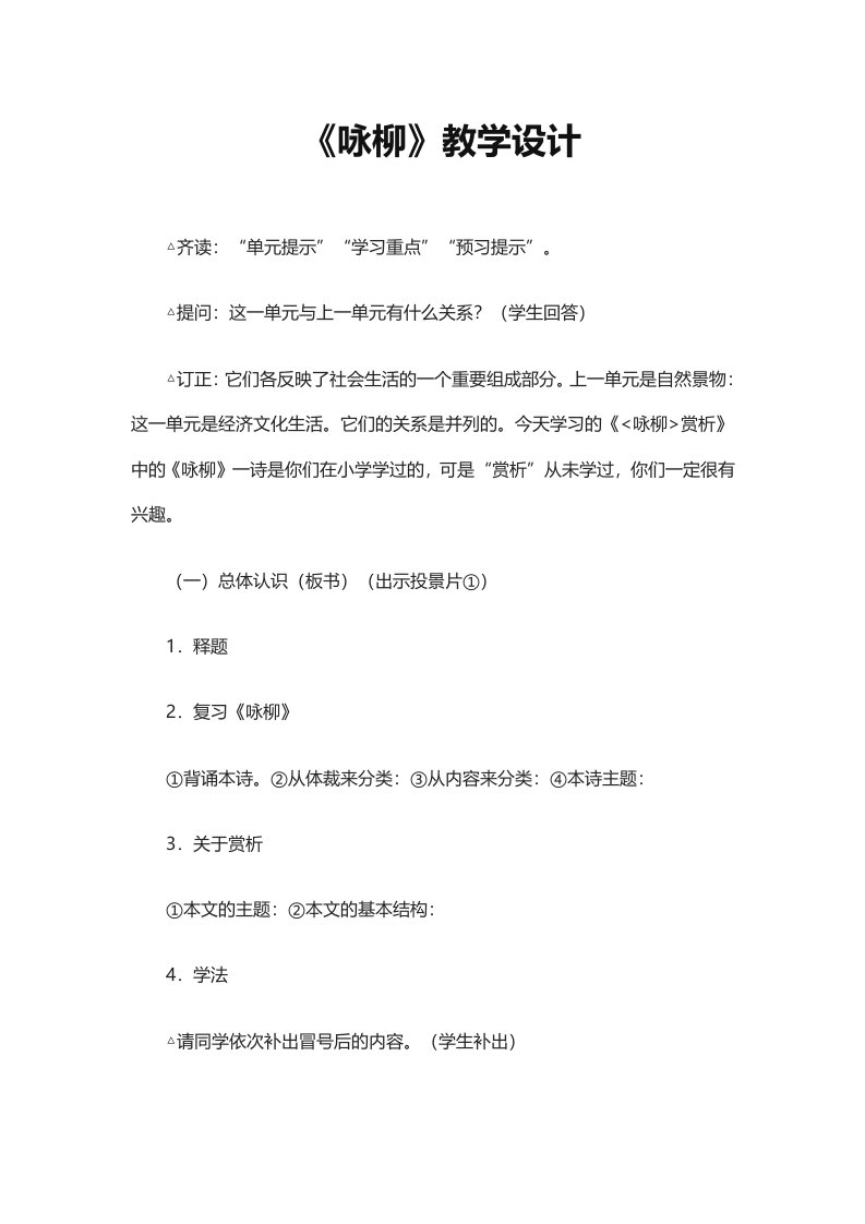 西师版语文二下：《咏柳》教学设计8