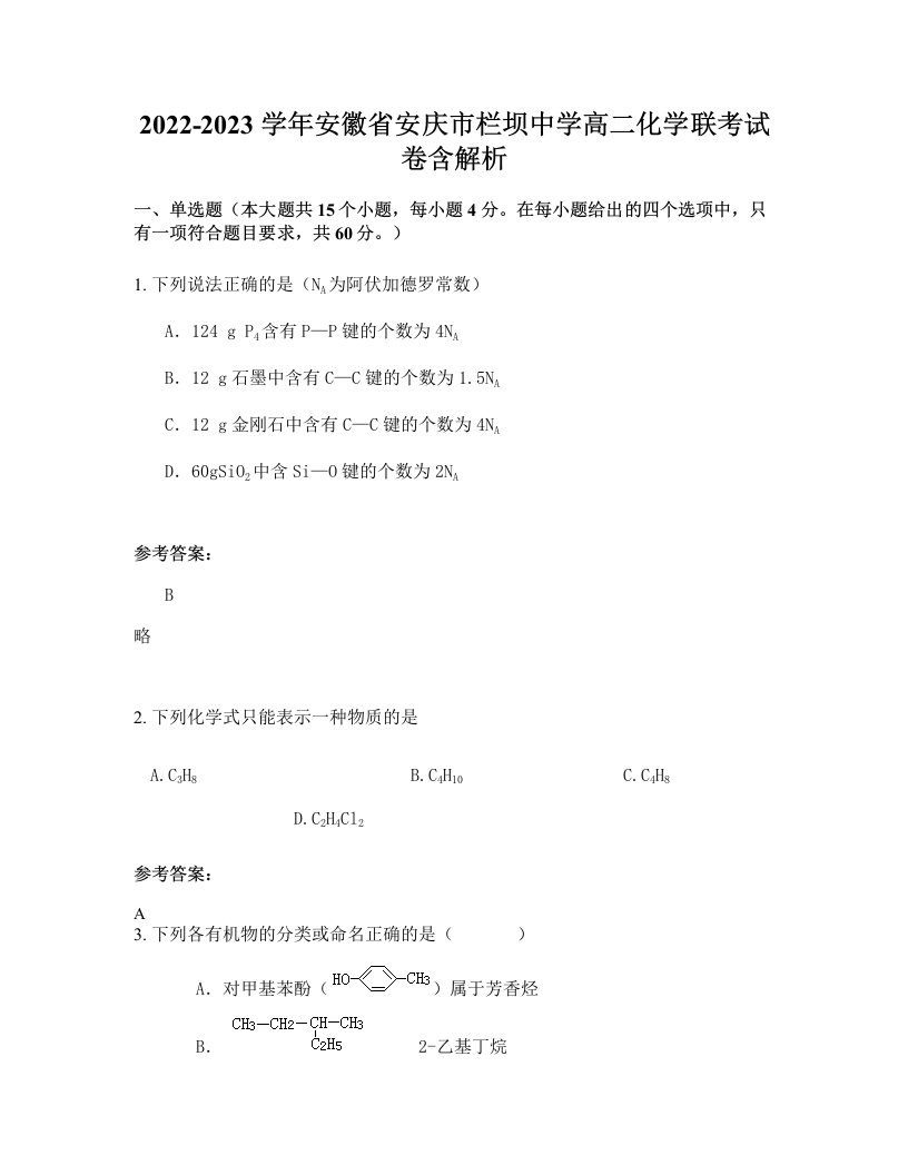 2022-2023学年安徽省安庆市栏坝中学高二化学联考试卷含解析