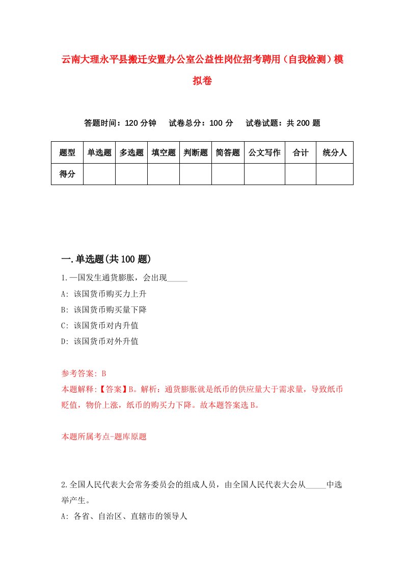 云南大理永平县搬迁安置办公室公益性岗位招考聘用自我检测模拟卷第4卷