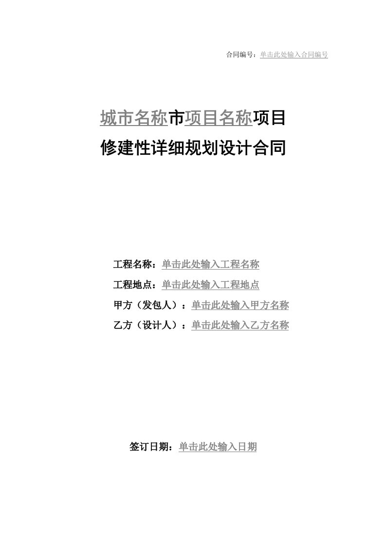 最新修建性详细规划设计合同标准合同