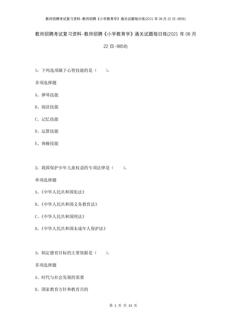 教师招聘考试复习资料-教师招聘小学教育学通关试题每日练2021年08月22日-9858