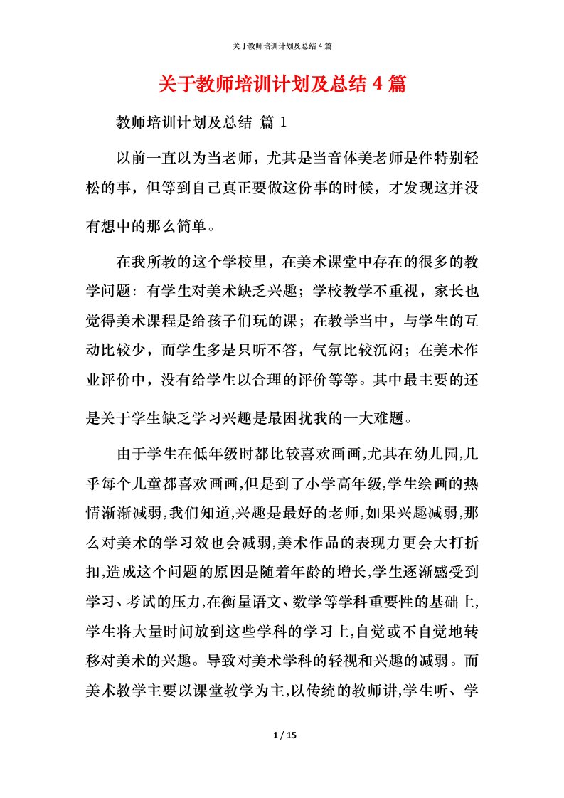 精编关于教师培训计划及总结4篇