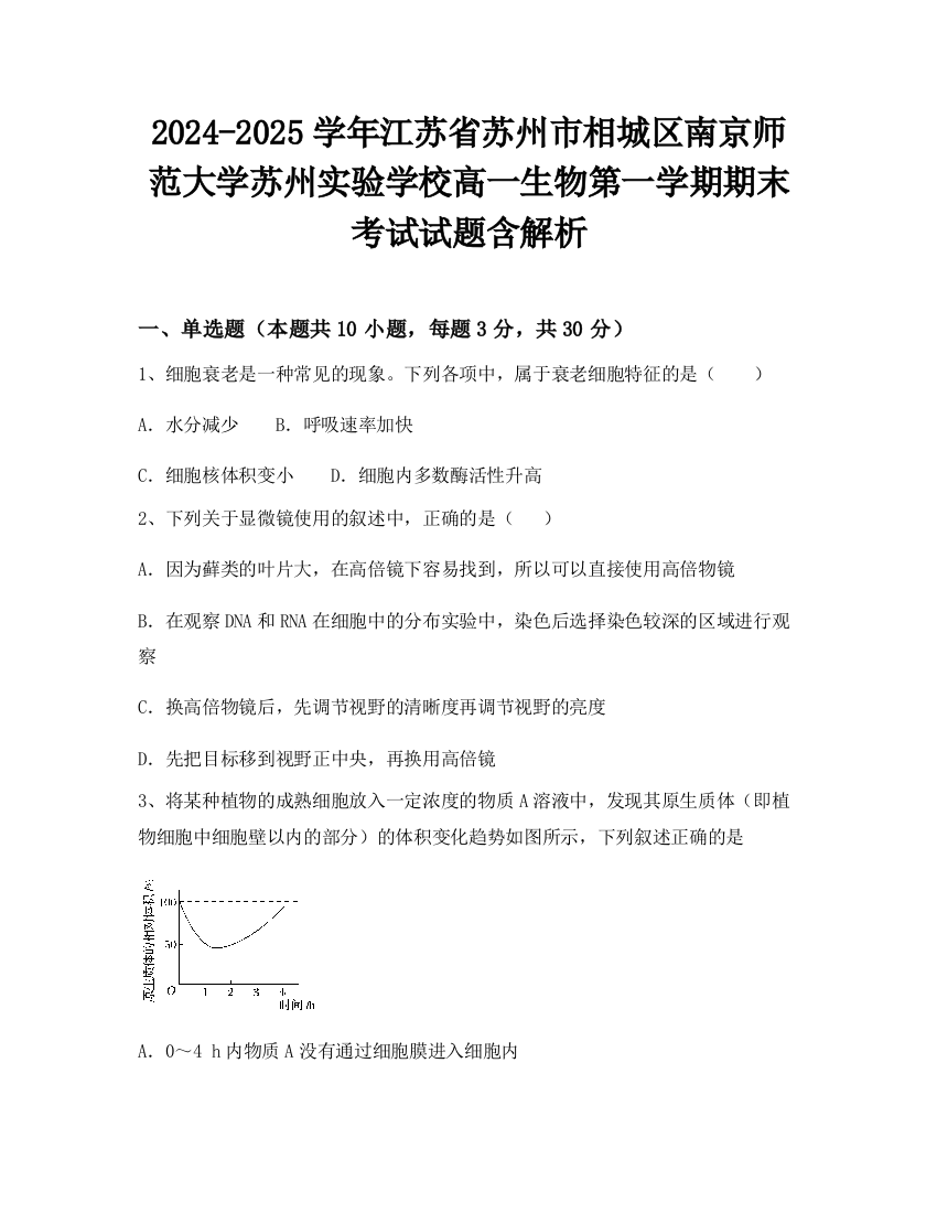 2024-2025学年江苏省苏州市相城区南京师范大学苏州实验学校高一生物第一学期期末考试试题含解析