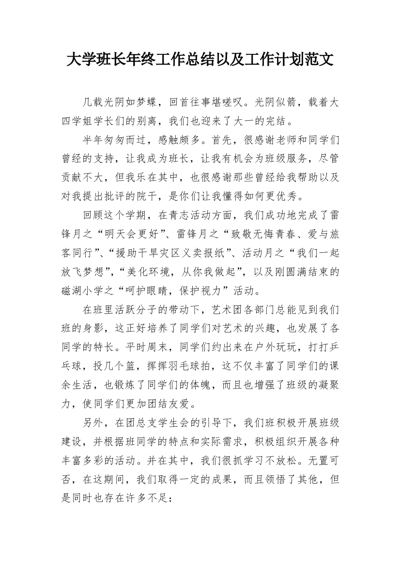 大学班长年终工作总结以及工作计划范文