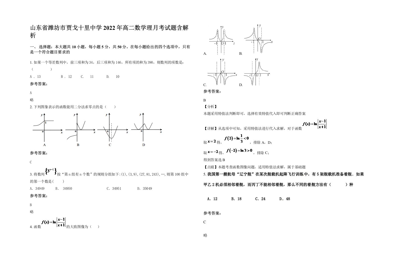 山东省潍坊市贾戈十里中学2022年高二数学理月考试题含解析