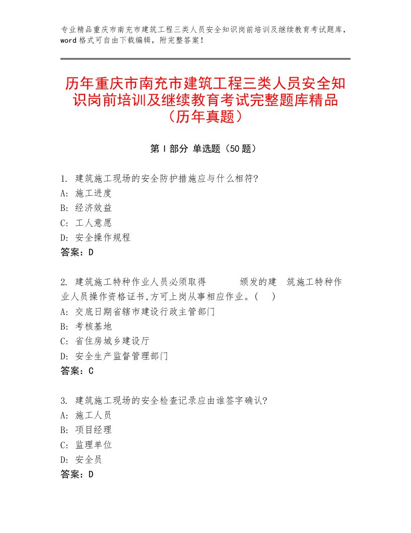 历年重庆市南充市建筑工程三类人员安全知识岗前培训及继续教育考试完整题库精品（历年真题）