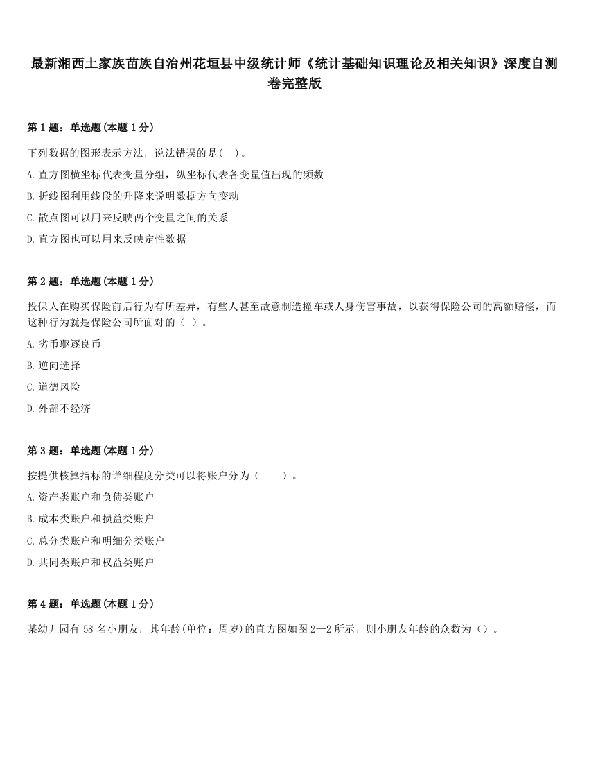 最新湘西土家族苗族自治州花垣县中级统计师《统计基础知识理论及相关知识》深度自测卷完整版