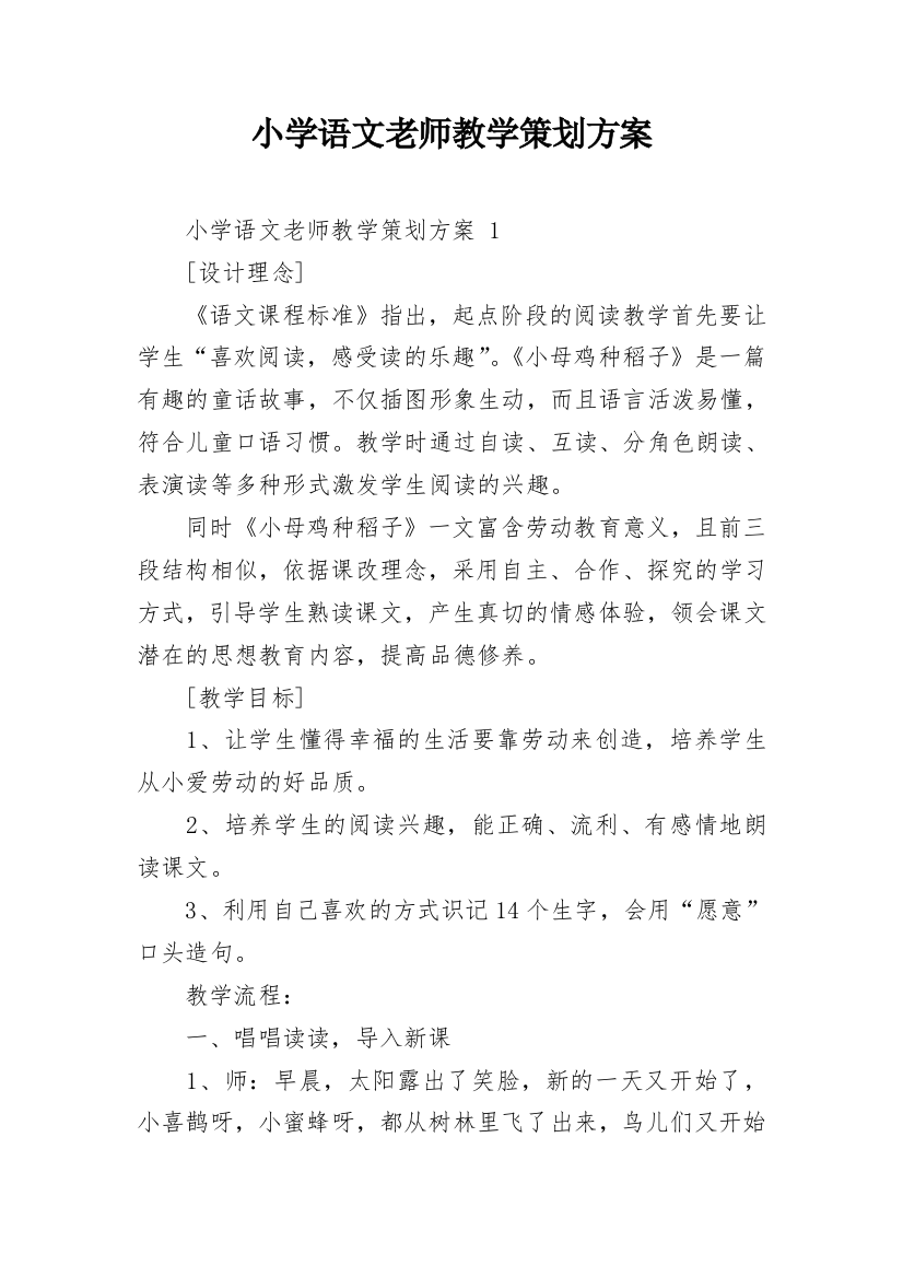 小学语文老师教学策划方案