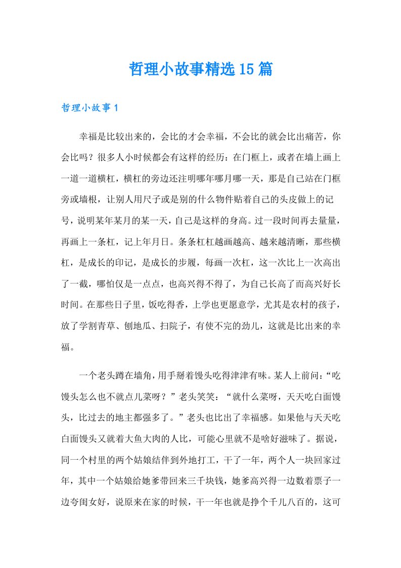 哲理小故事精选15篇