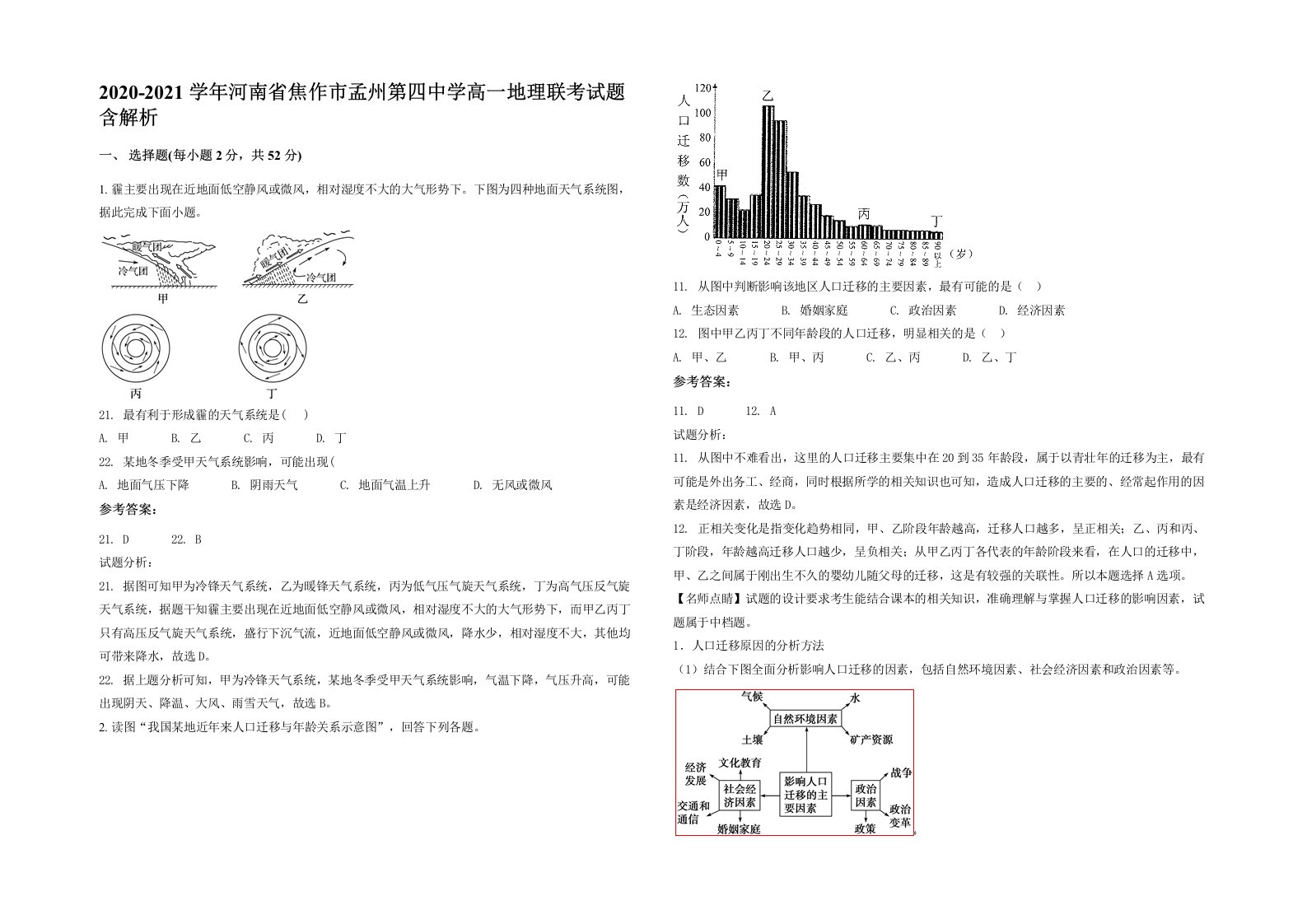 2020-2021学年河南省焦作市孟州第四中学高一地理联考试题含解析