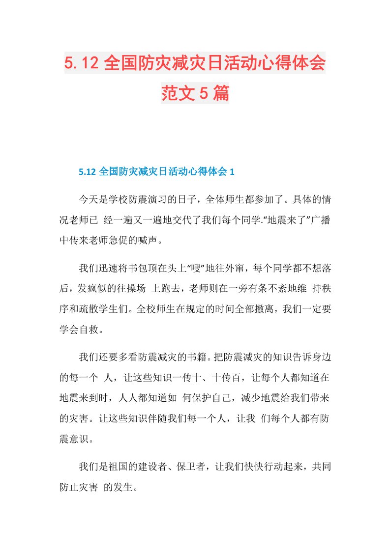 5.12全国防灾减灾日活动心得体会范文5篇