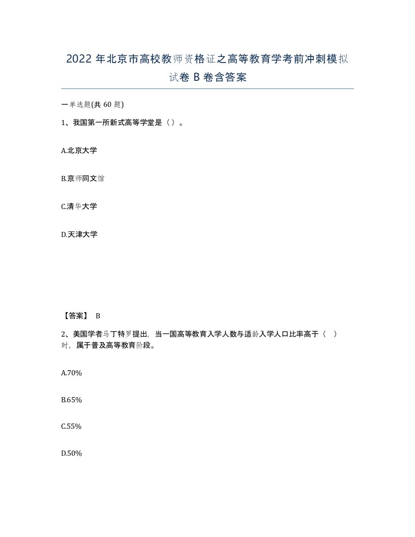 2022年北京市高校教师资格证之高等教育学考前冲刺模拟试卷B卷含答案