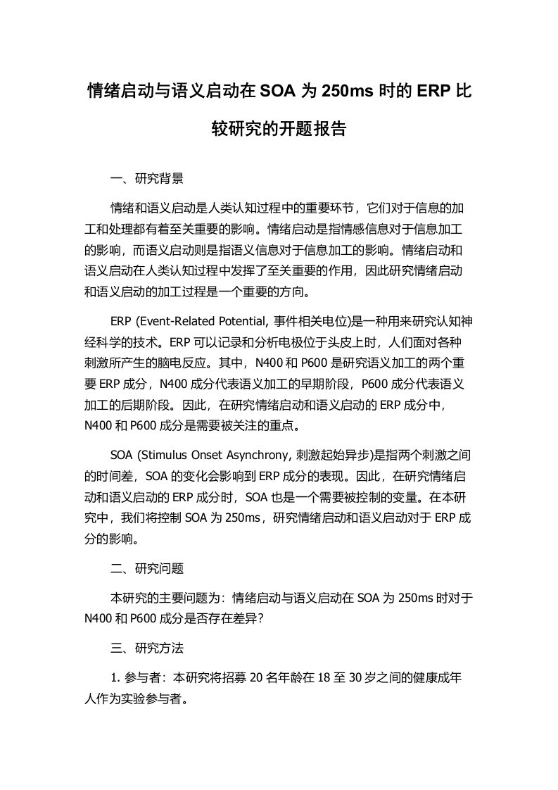 情绪启动与语义启动在SOA为250ms时的ERP比较研究的开题报告