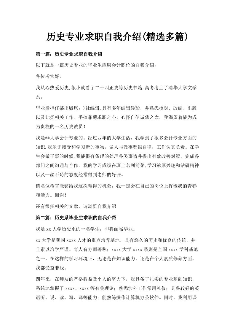 历史专业求职自我介绍精选多篇