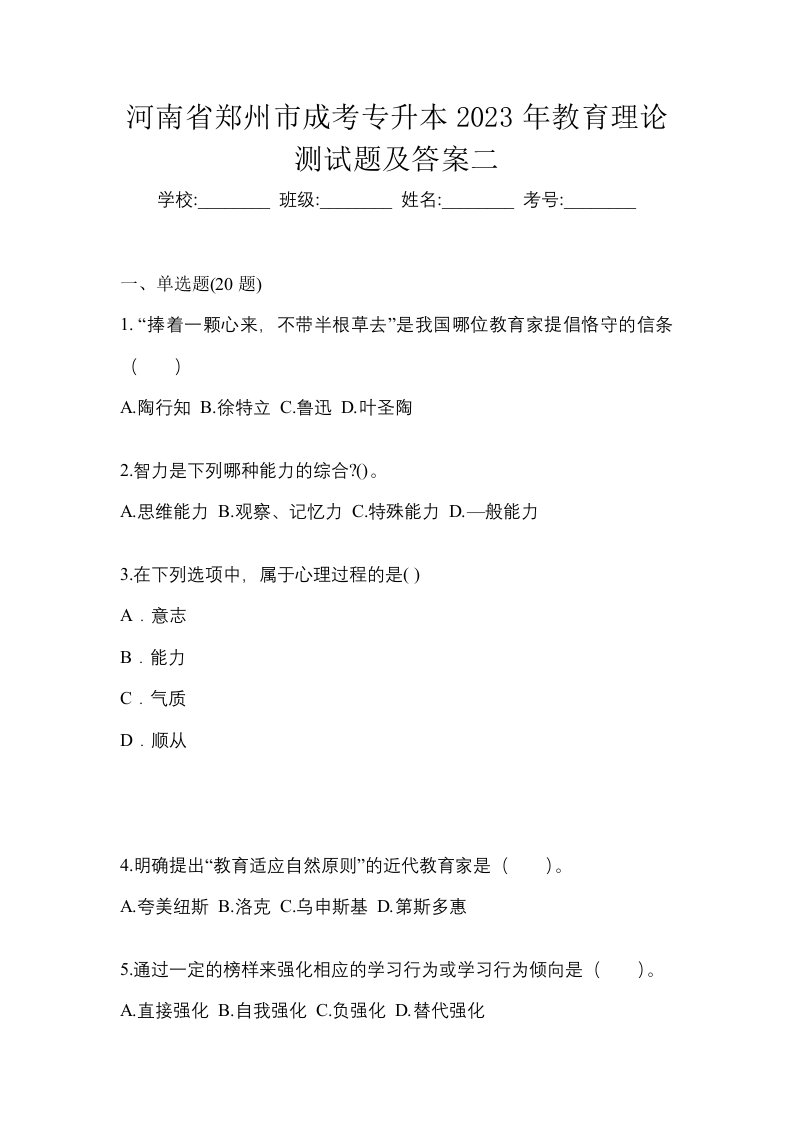 河南省郑州市成考专升本2023年教育理论测试题及答案二