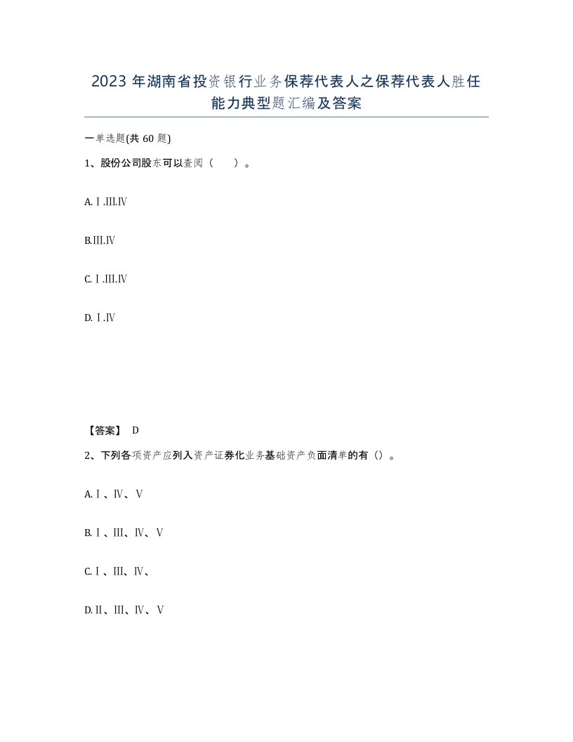 2023年湖南省投资银行业务保荐代表人之保荐代表人胜任能力典型题汇编及答案