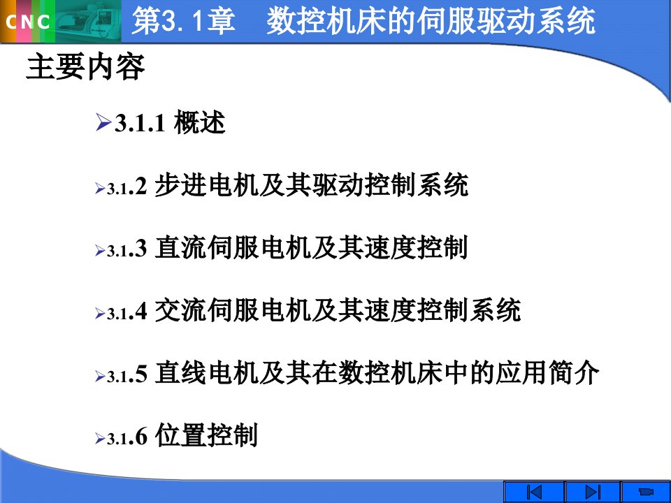 数控机床的驱动电气系统讲稿