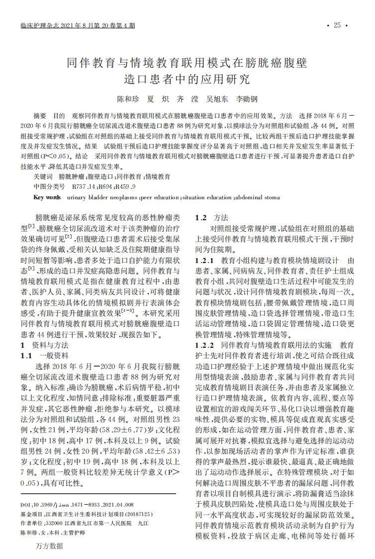 同伴教育与情境教育联用模式在膀胱癌腹壁造口患者中的应用研究