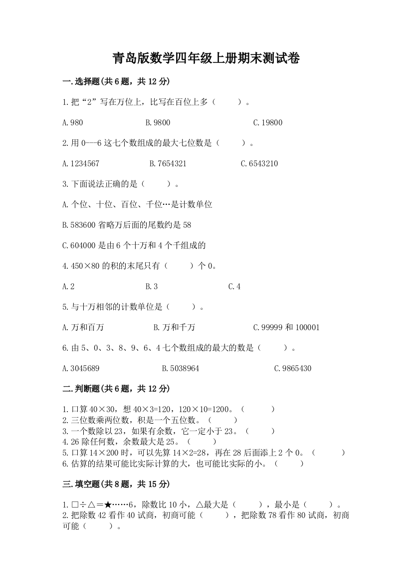 青岛版数学四年级上册期末测试卷附参考答案【预热题】