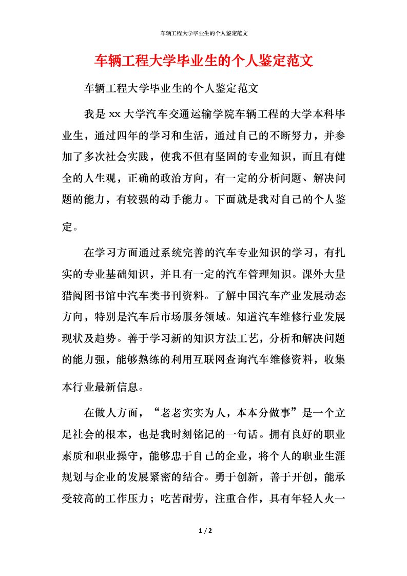 车辆工程大学毕业生的个人鉴定范文