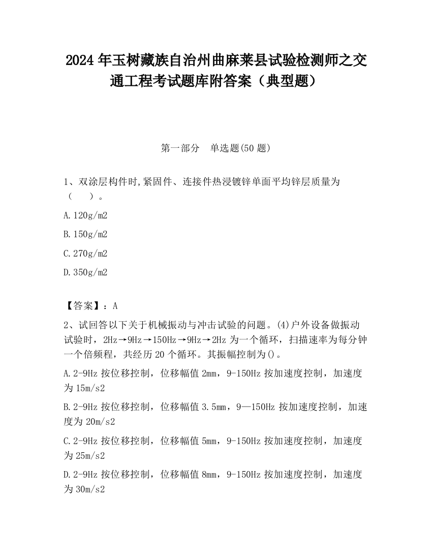 2024年玉树藏族自治州曲麻莱县试验检测师之交通工程考试题库附答案（典型题）