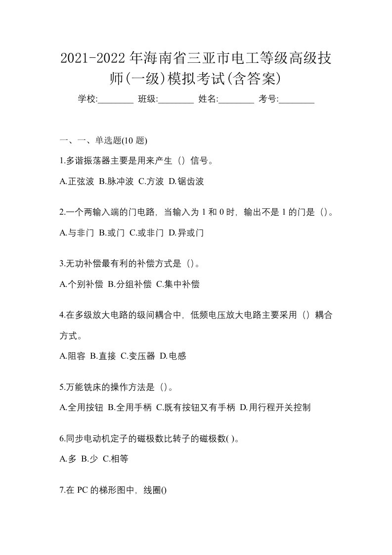 2021-2022年海南省三亚市电工等级高级技师一级模拟考试含答案