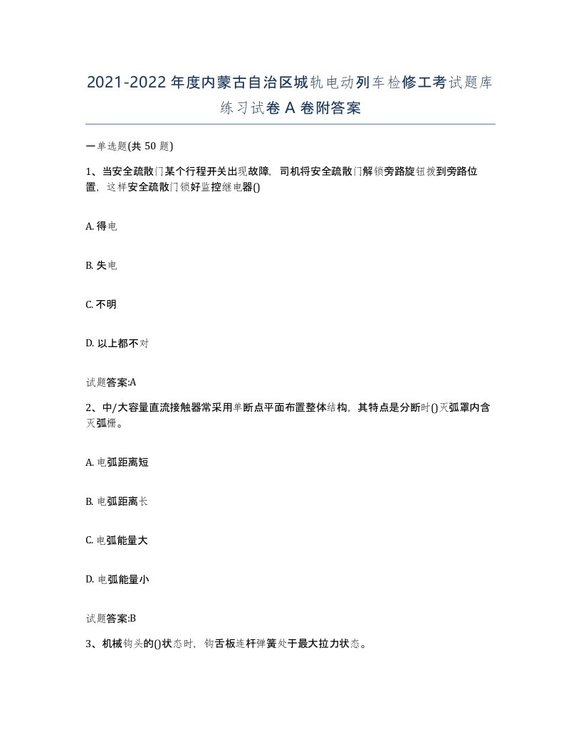 20212022年度内蒙古自治区城轨电动列车检修工考试题库练习试卷A卷附答案